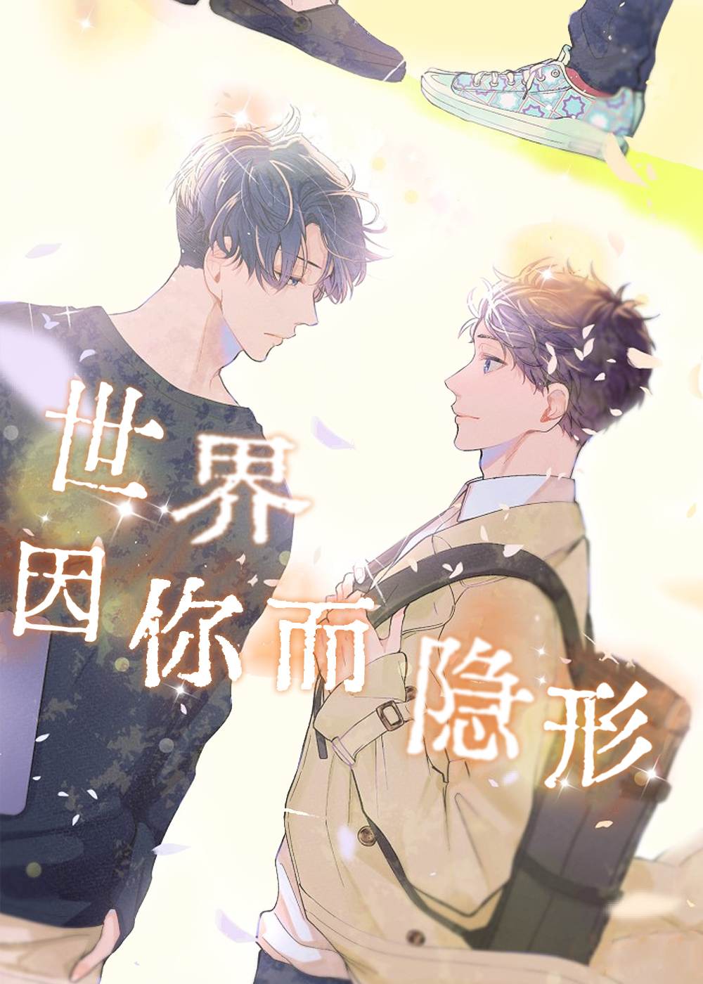 《世界因你而隐形》漫画封面图 - tl漫画