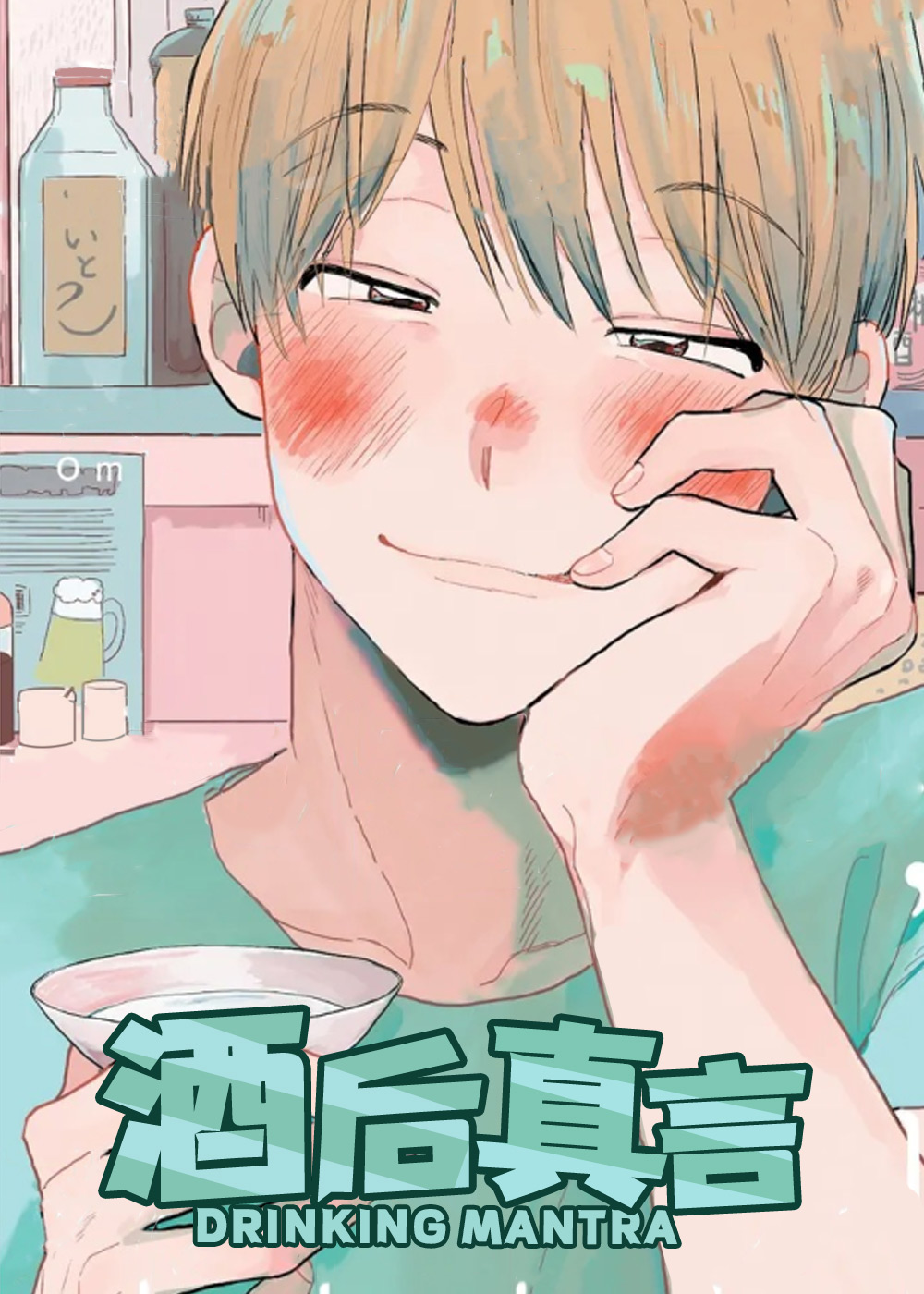 《酒后真言》漫画封面图 - tl漫画