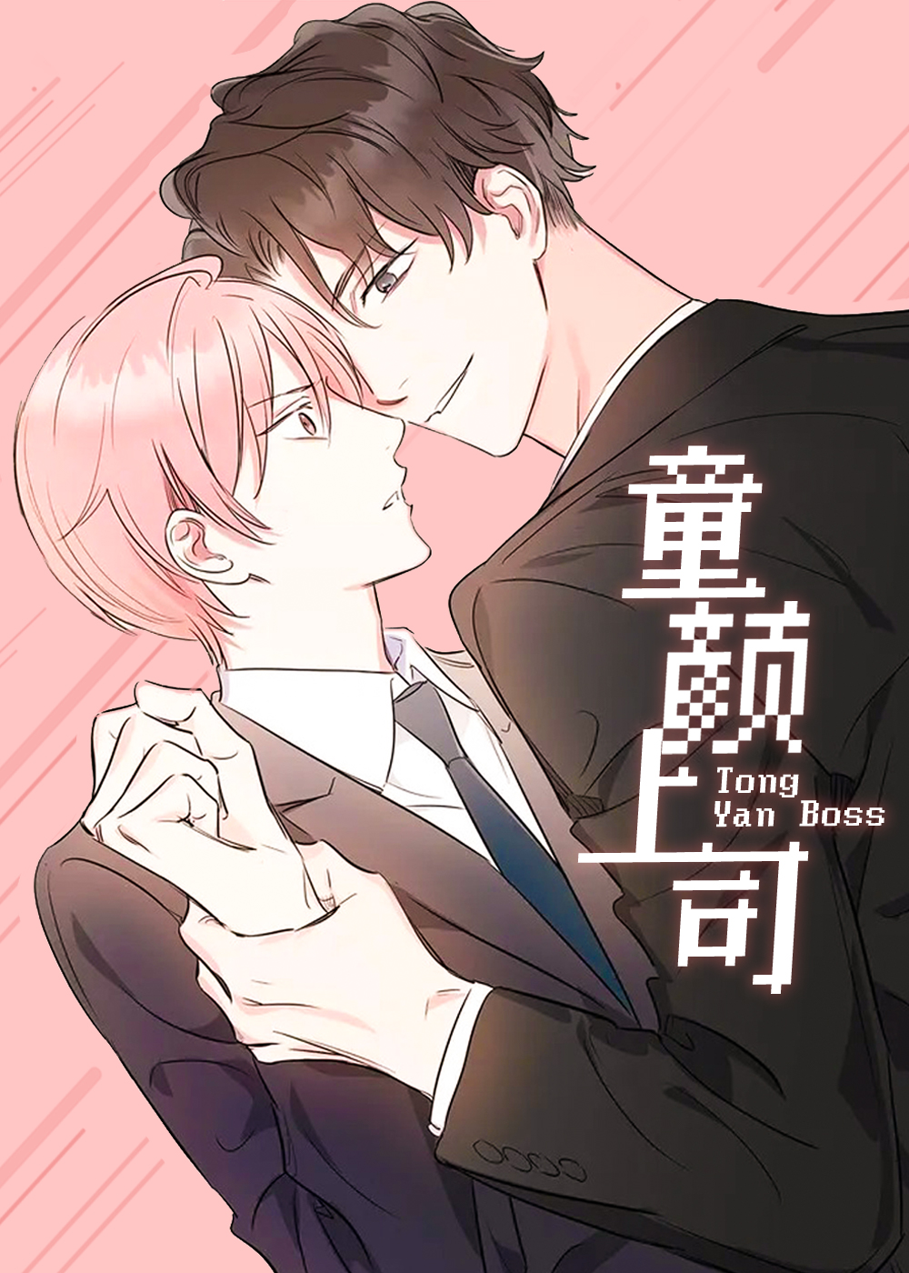 《童颜上司》漫画封面图 - tl漫画