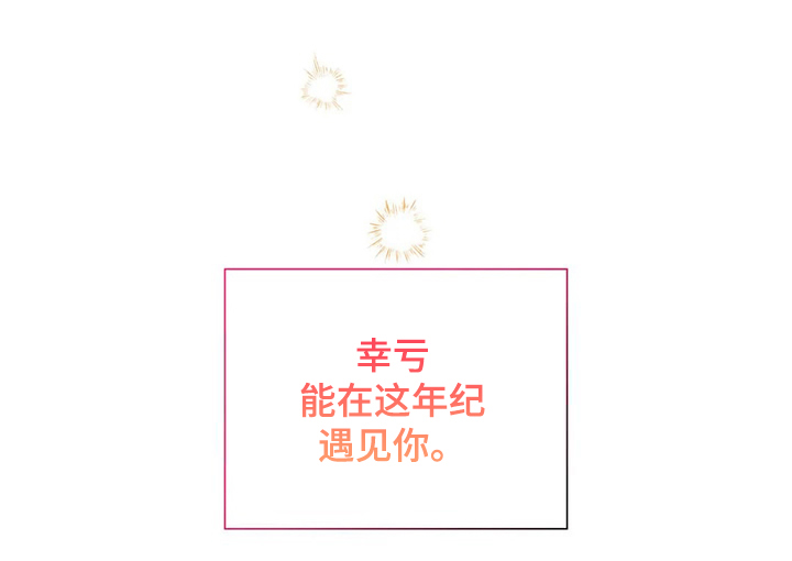 《童颜上司》第74章幸亏这时遇见你 第30页