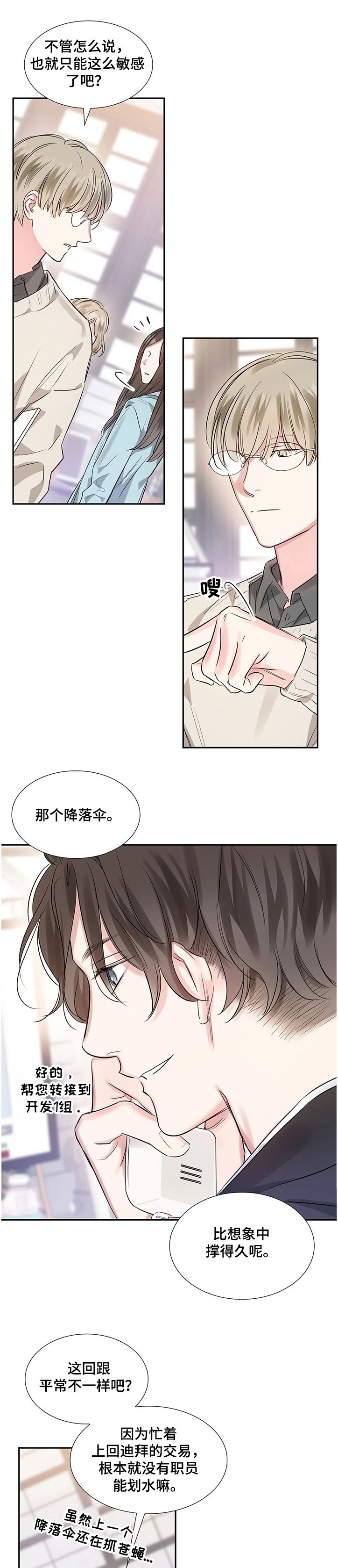 《童颜上司》第18章距离 第1页