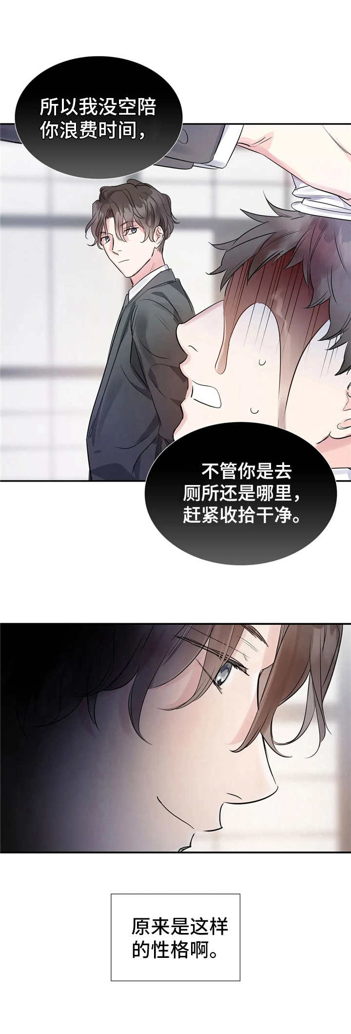 《童颜上司》第7章性格 第6页