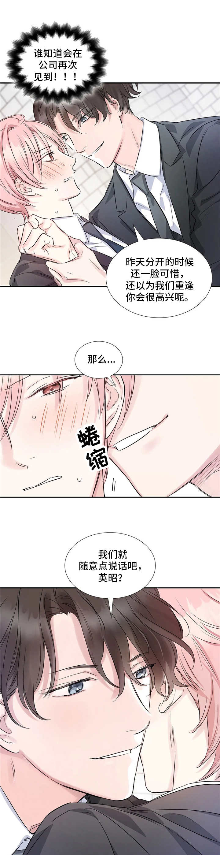 《童颜上司》第5章态度转变 第11页