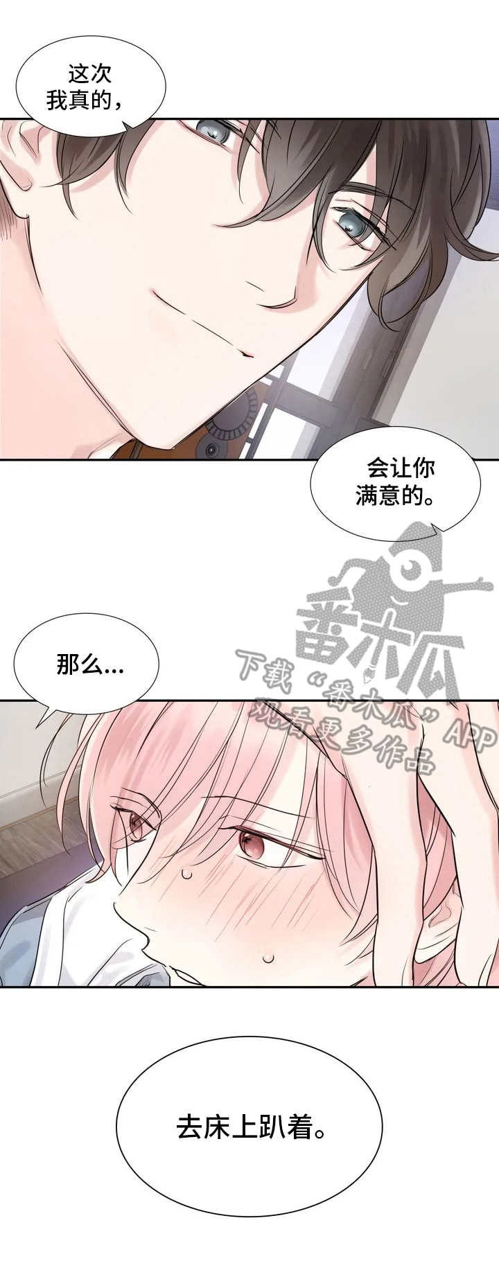 《童颜上司》第5章态度转变 第4页