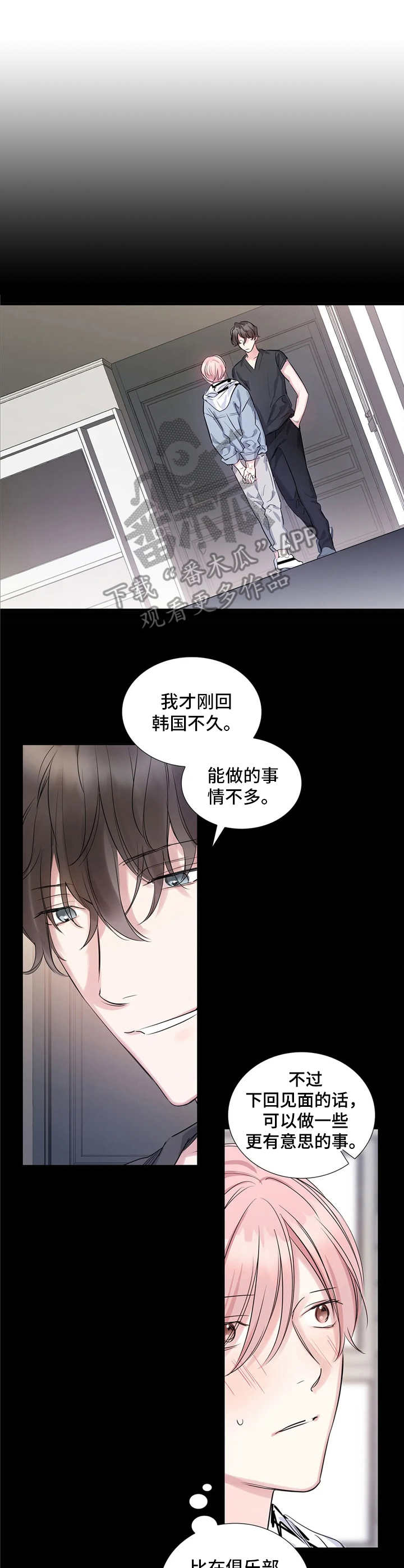 《童颜上司》第5章态度转变 第8页