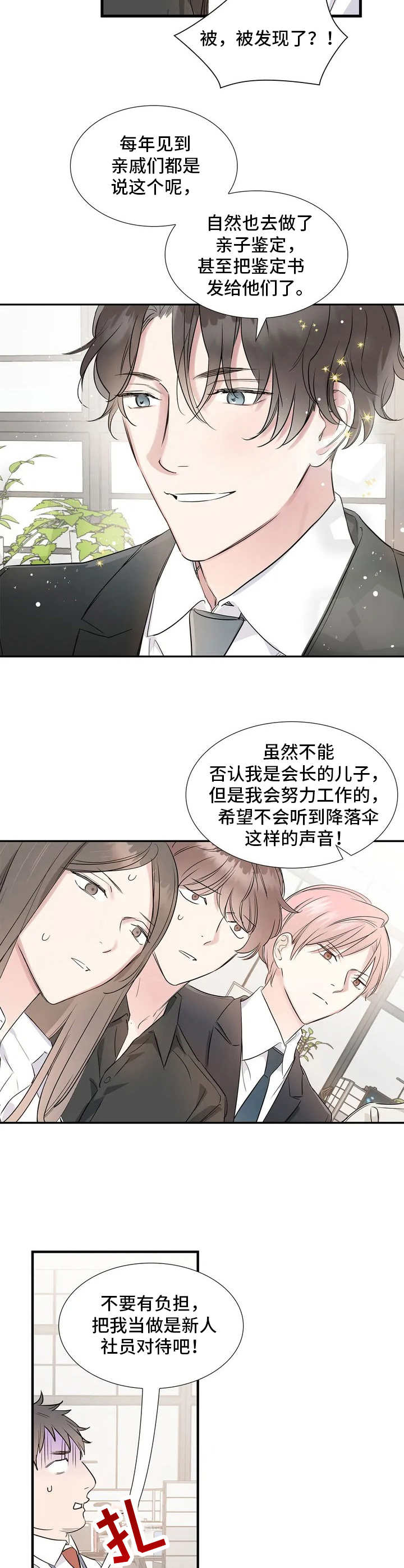 《童颜上司》第2章顶嘴 第3页