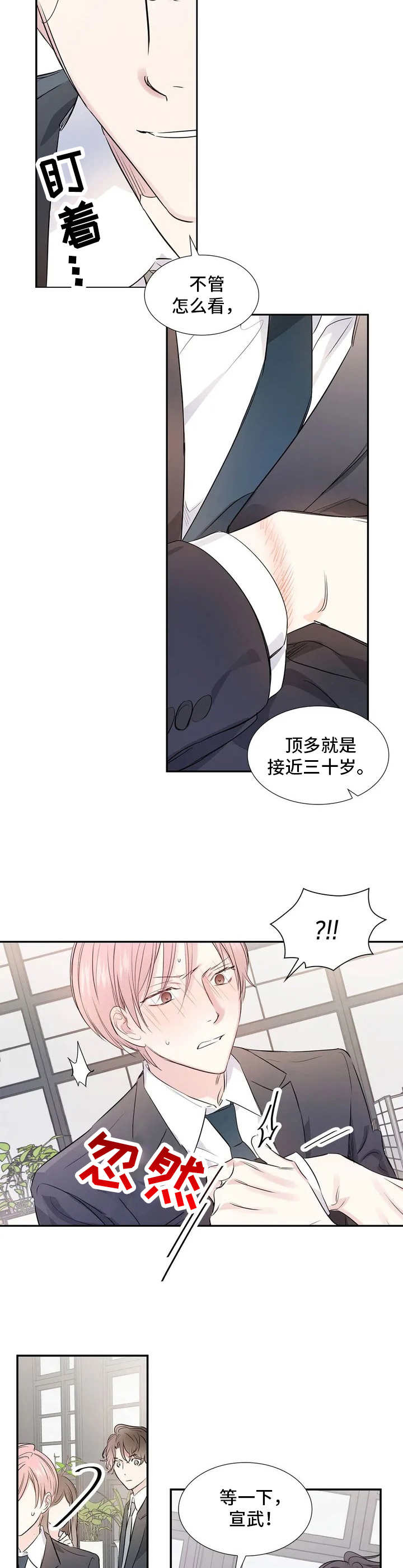 《童颜上司》第2章顶嘴 第8页