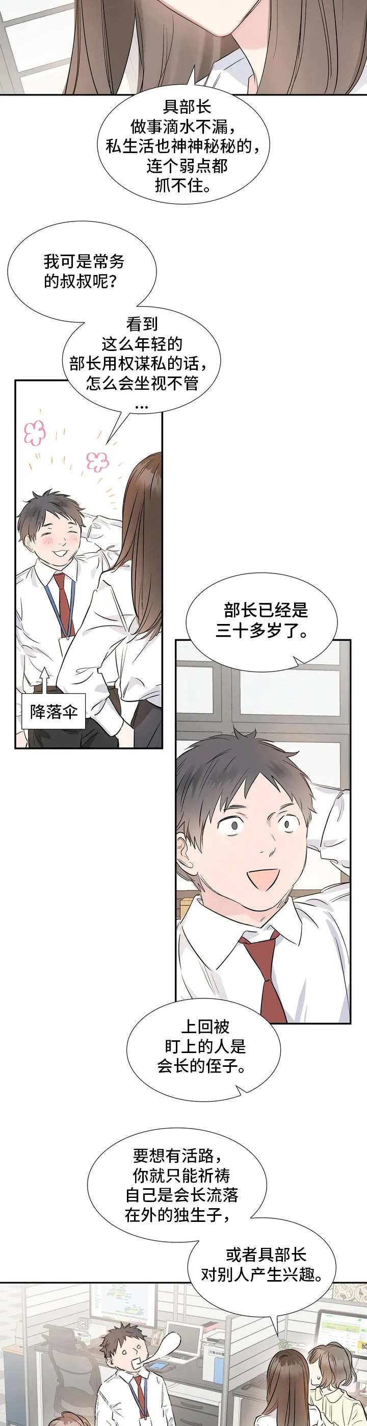 《童颜上司》第1章呵斥 第12页