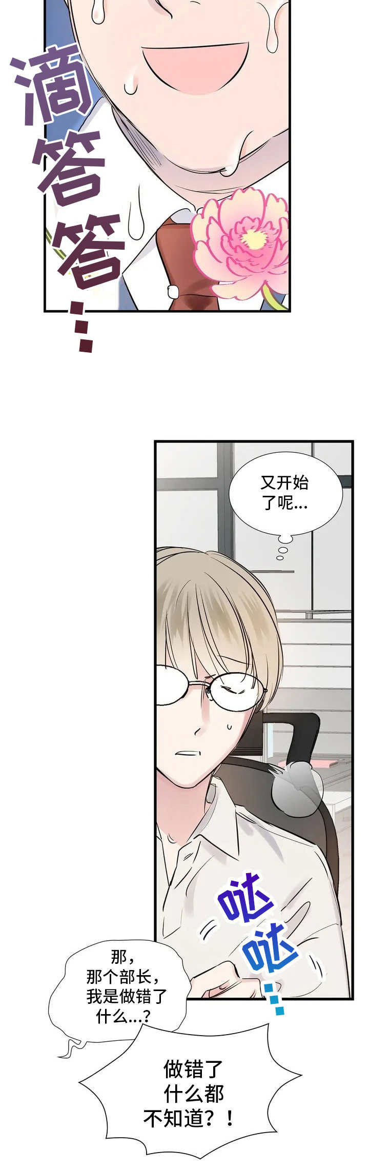《童颜上司》第1章呵斥 第5页