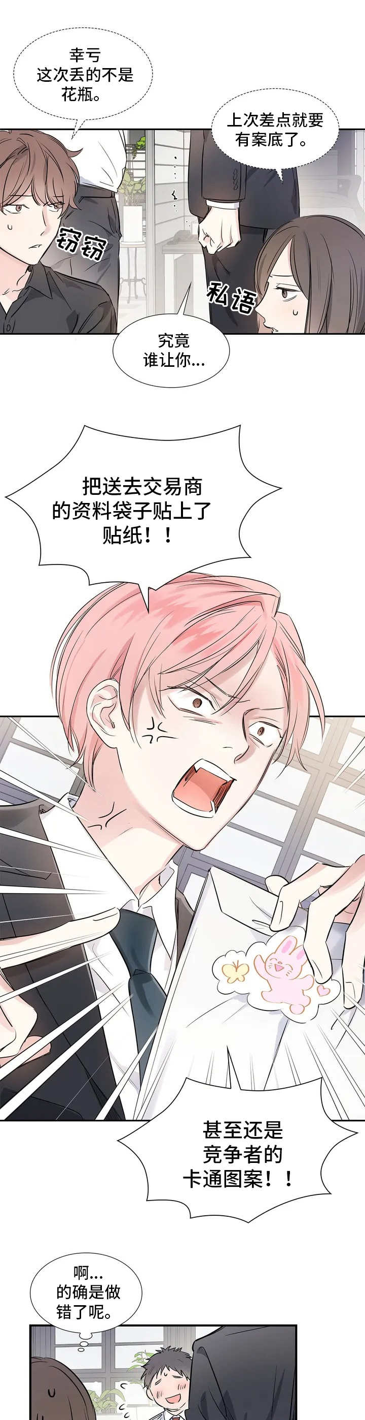 《童颜上司》第1章呵斥 第6页