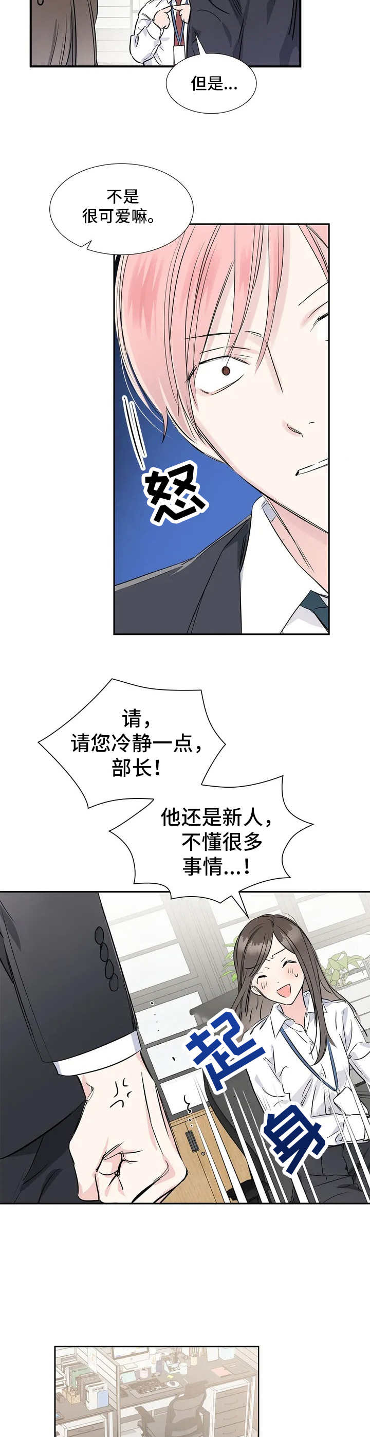 《童颜上司》第1章呵斥 第7页