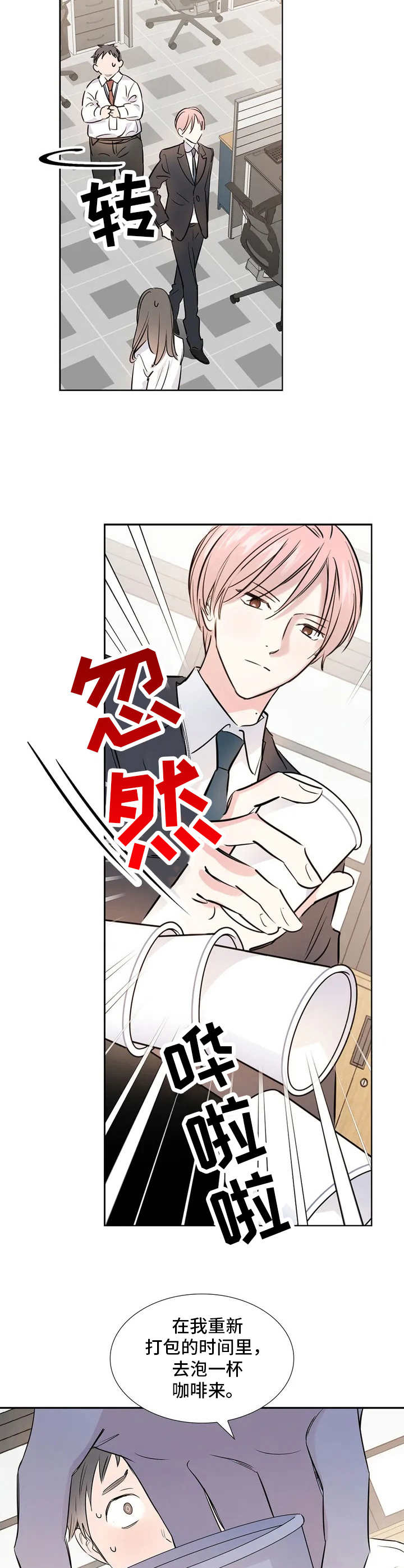 《童颜上司》第1章呵斥 第8页