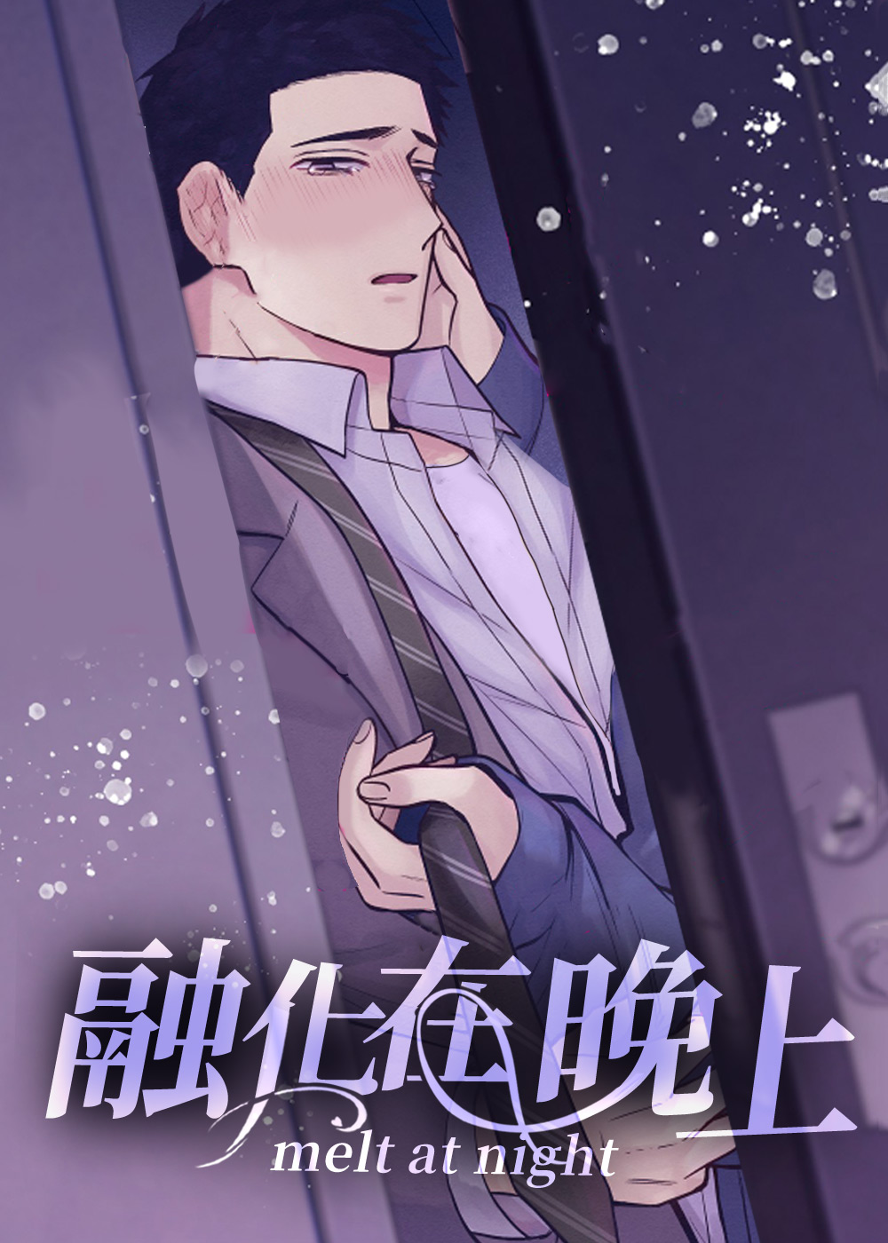 《融化在晚上》漫画封面图 - tl漫画