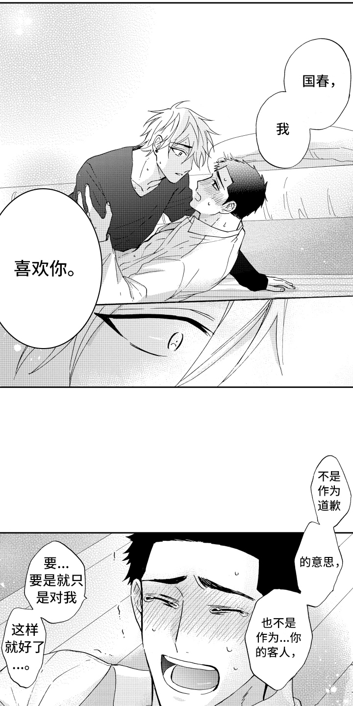 《融化在晚上》第22章表白 第15页