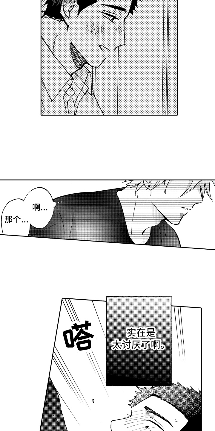 《融化在晚上》第21章讨厌 第11页