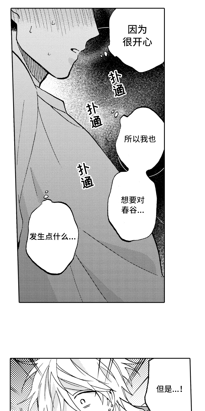 《融化在晚上》第14章很开心 第11页