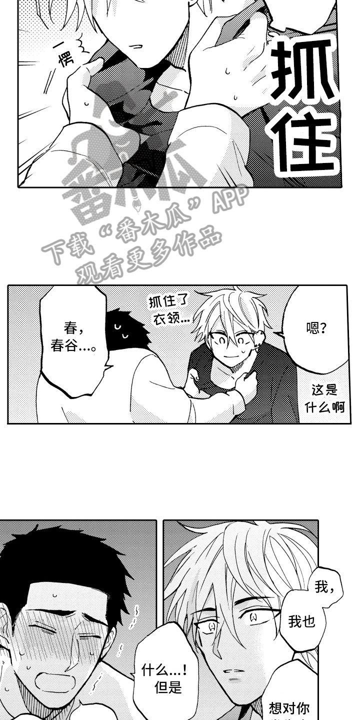《融化在晚上》第14章很开心 第12页