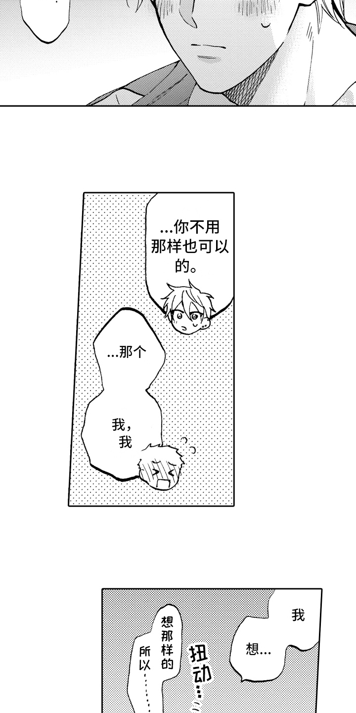 《融化在晚上》第14章很开心 第14页