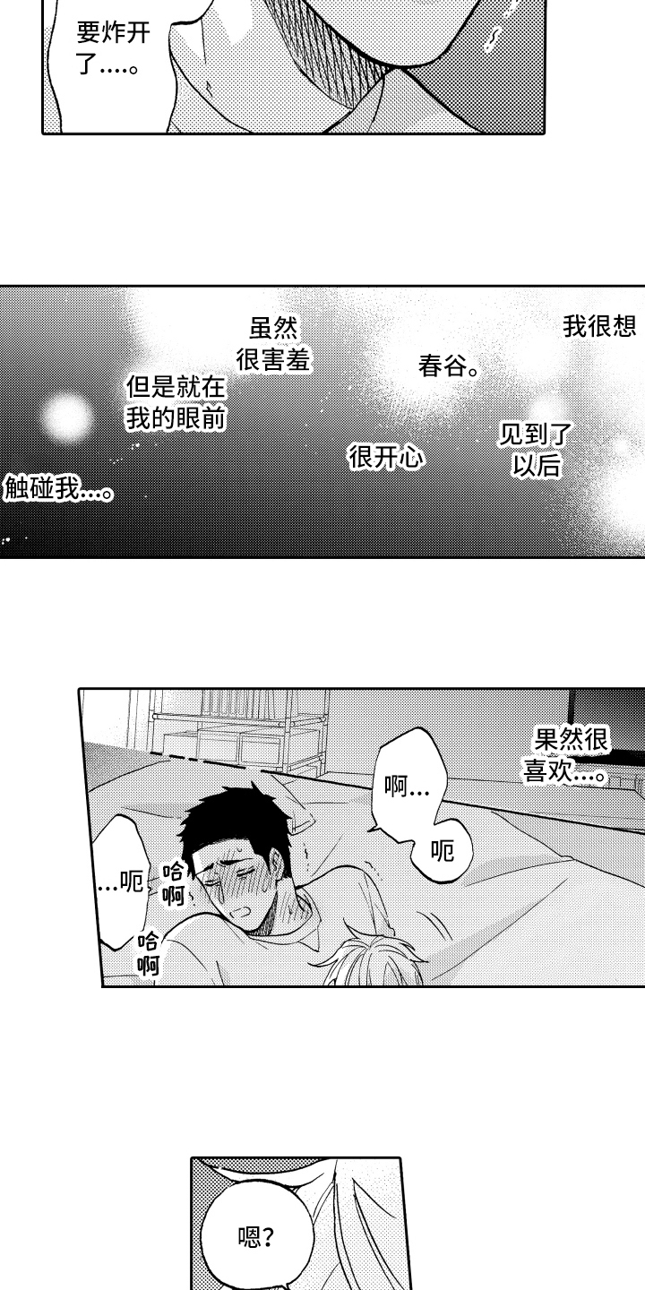 《融化在晚上》第14章很开心 第8页