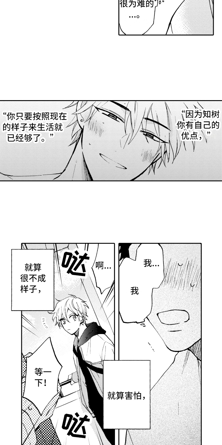 《融化在晚上》第7章非常可爱 第8页