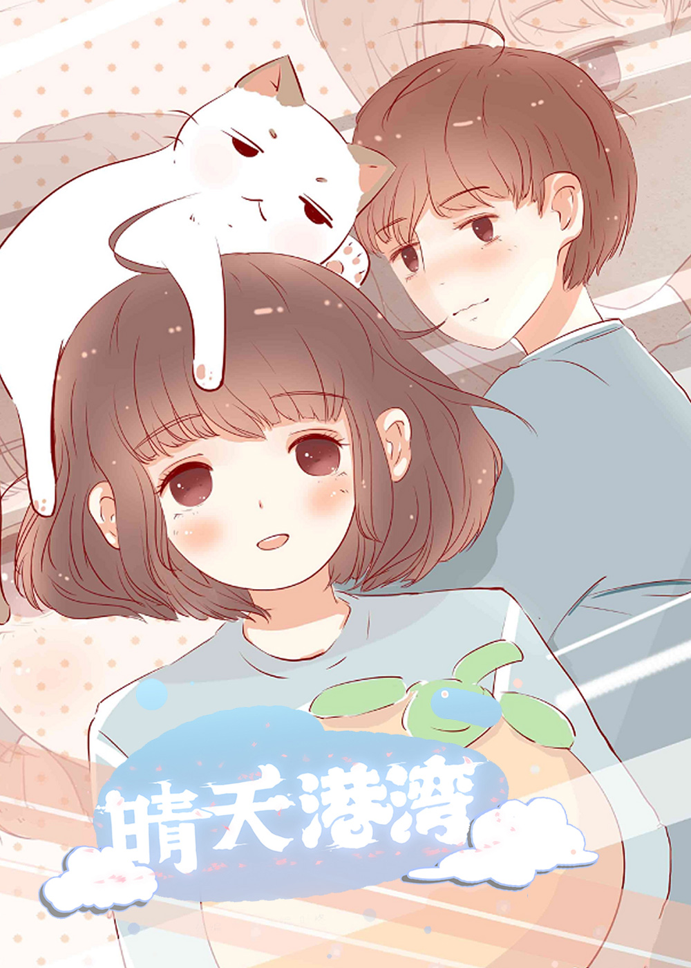 《晴天港湾》漫画封面图 - tl漫画