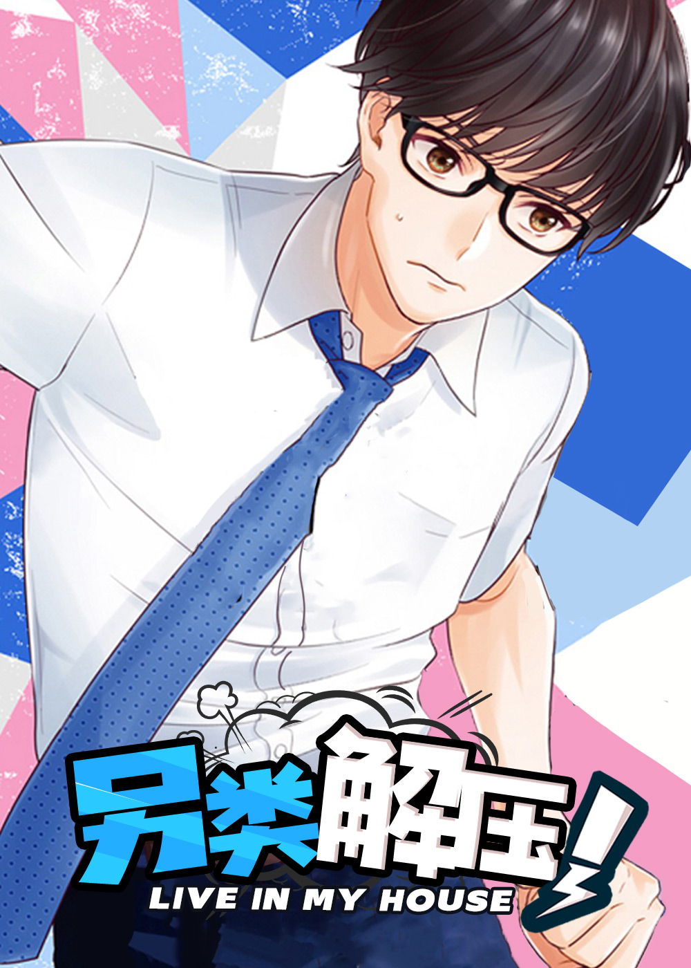 《另类解压》漫画封面图 - tl漫画