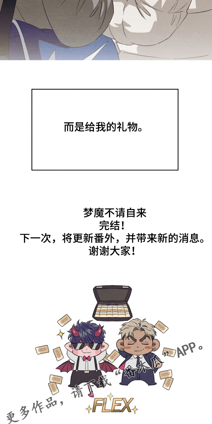 《梦魔不请自来》第44章【完结】最好的礼物 第25页