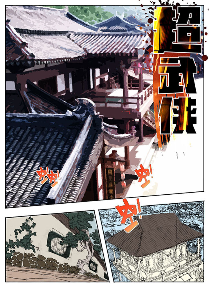 《超武侠》第6章 第1页