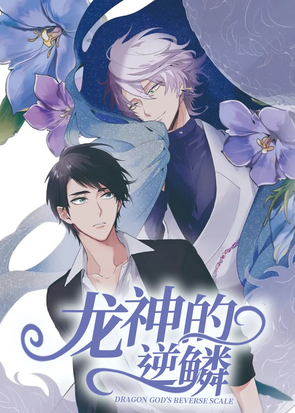 《龙神的逆鳞》漫画封面图 - tl漫画