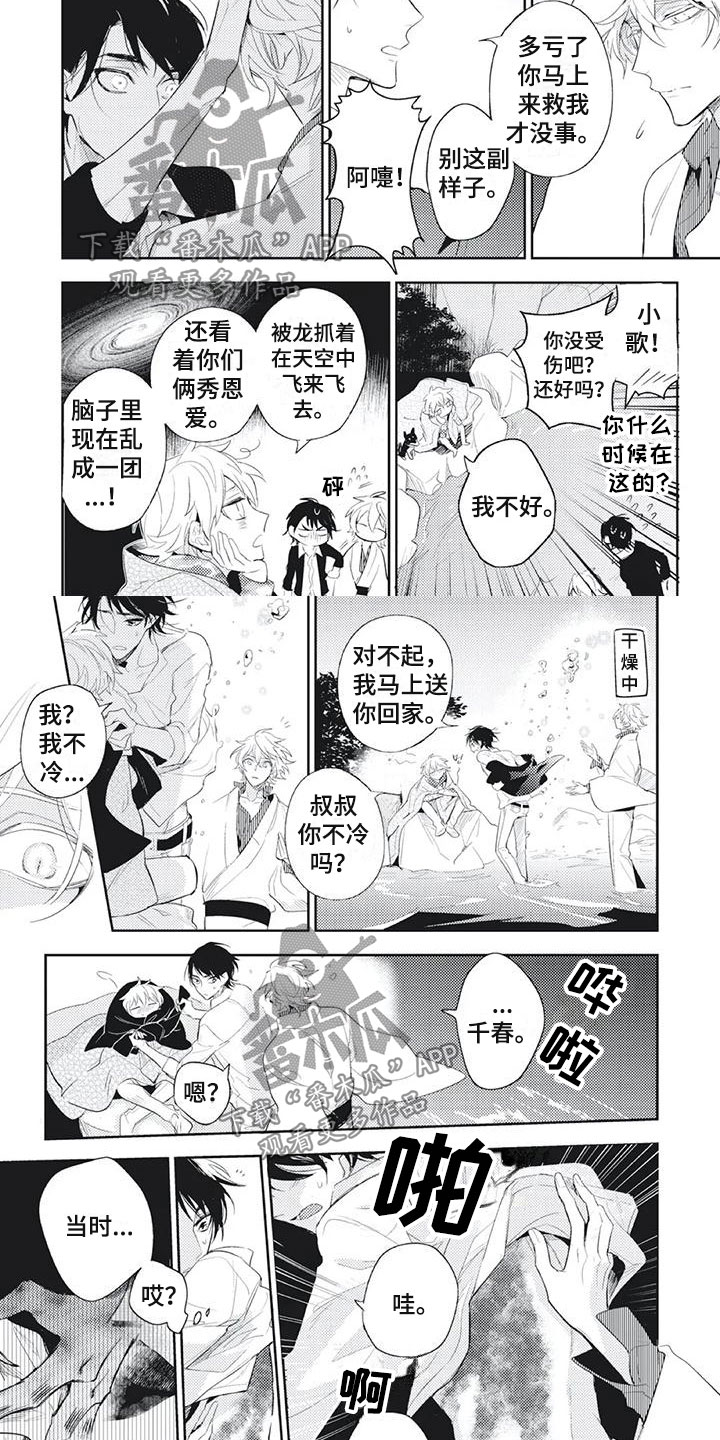 《龙神的逆鳞》第29章稻荷神？ 第3页