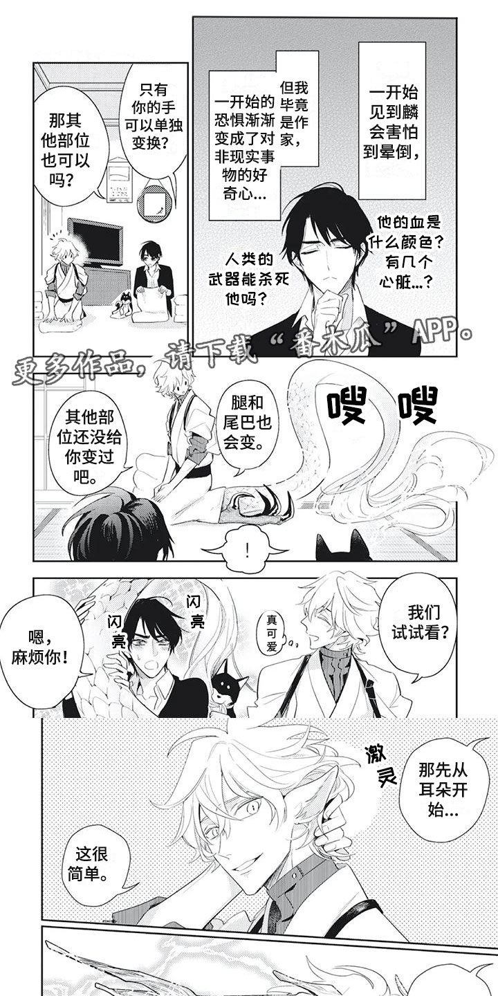 《龙神的逆鳞》第26章吃醋了 第1页