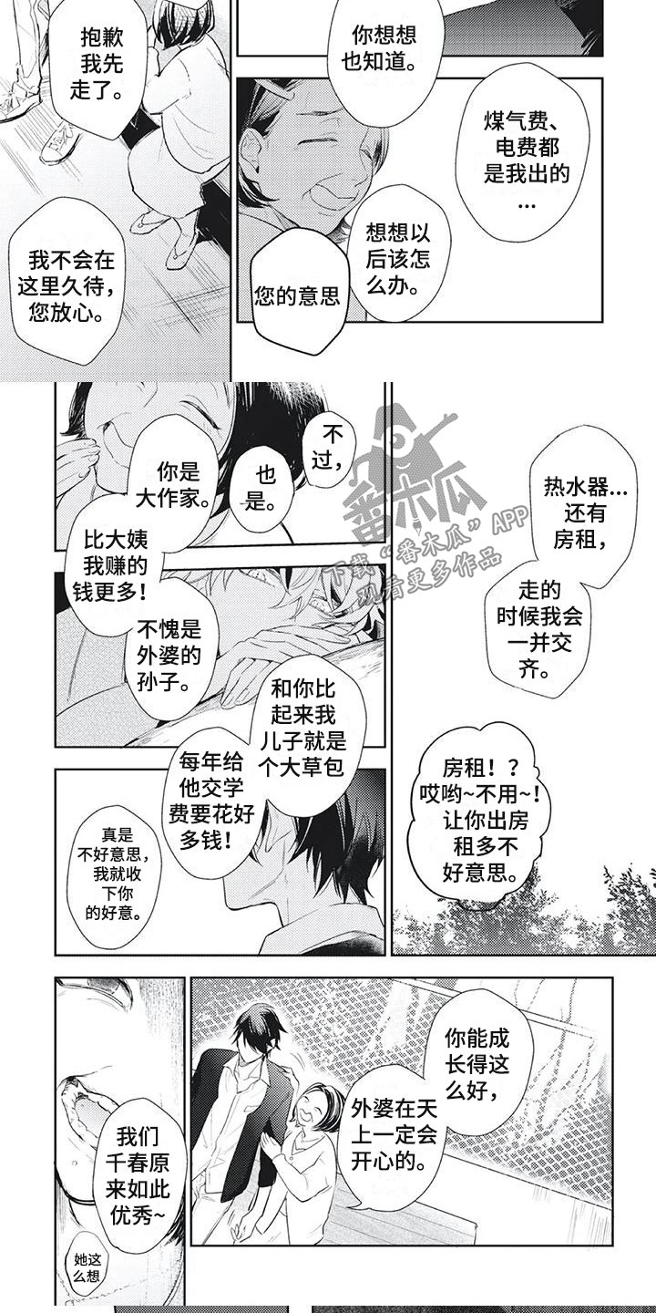 《龙神的逆鳞》第15章无耻亲戚 第3页