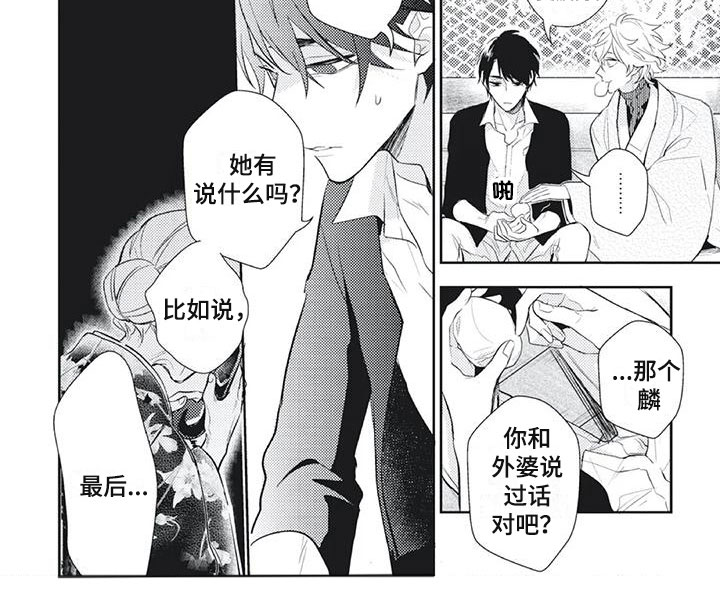 《龙神的逆鳞》第15章无耻亲戚 第5页