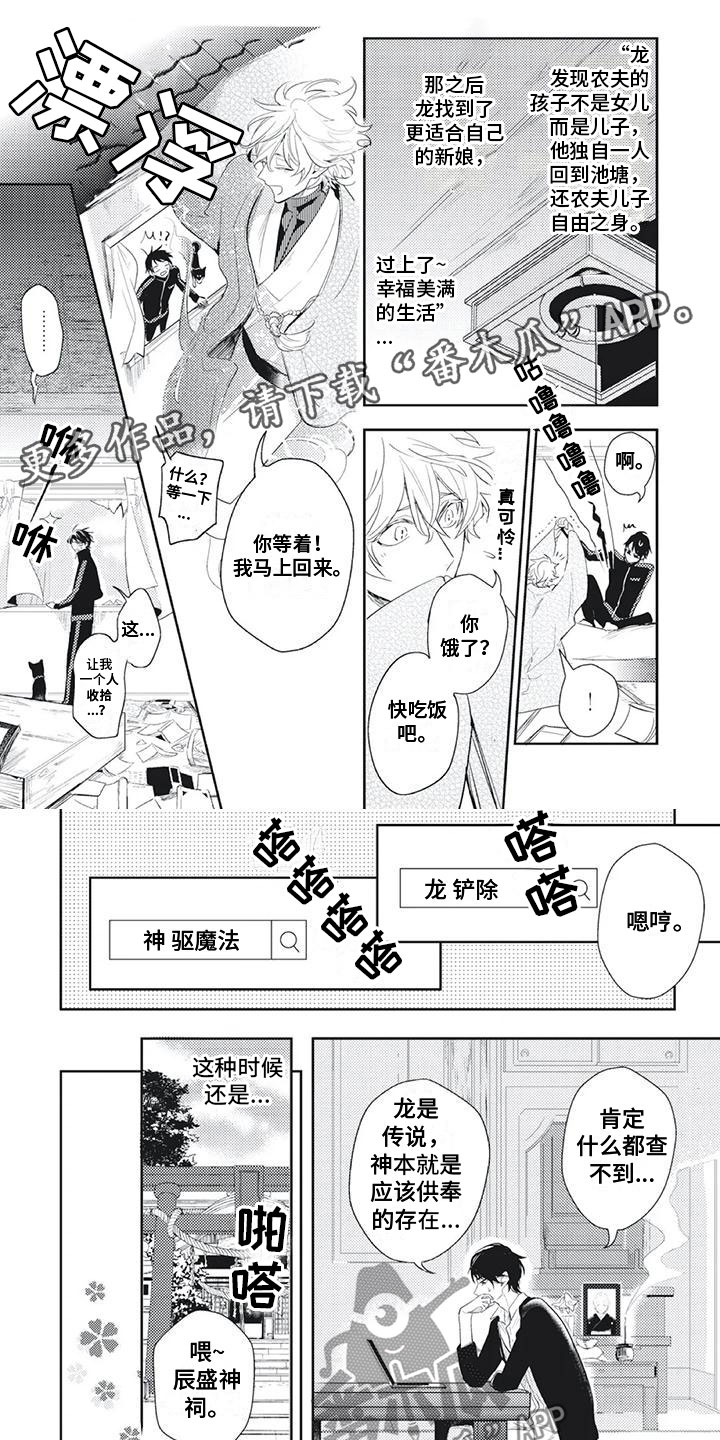 《龙神的逆鳞》第8章生气了 第1页