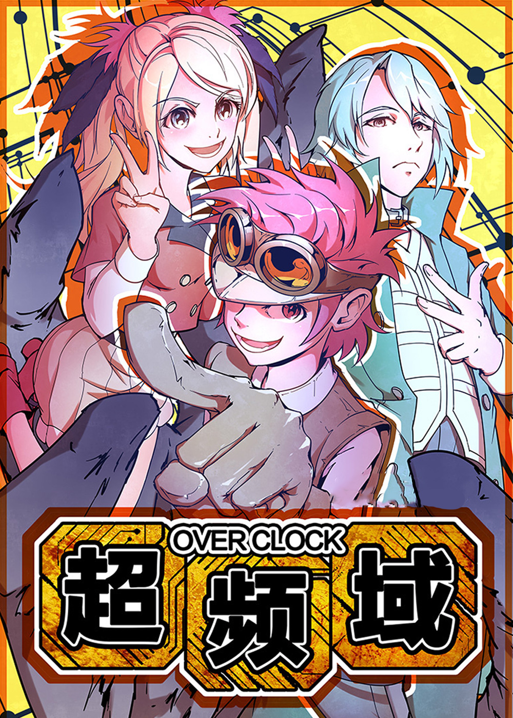 《超频域》漫画封面图 - tl漫画