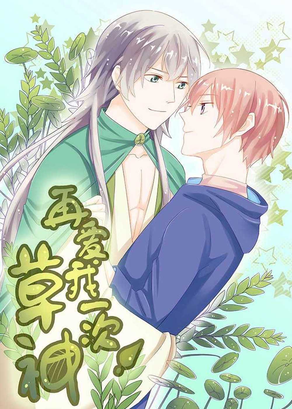 《草神，再爱我一次》漫画封面图 - tl漫画