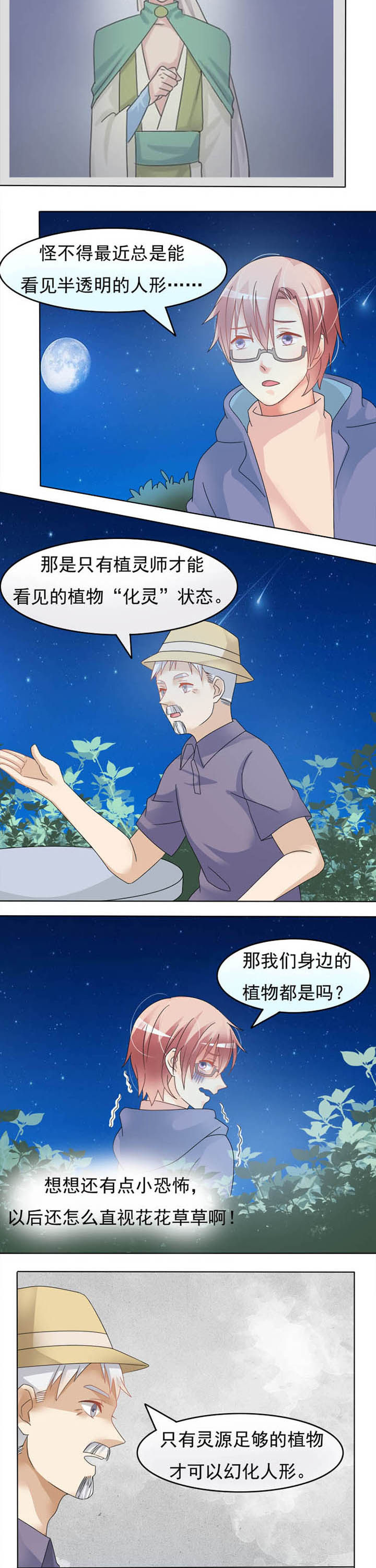 《草神，再爱我一次》第21章业余植灵师 第2页