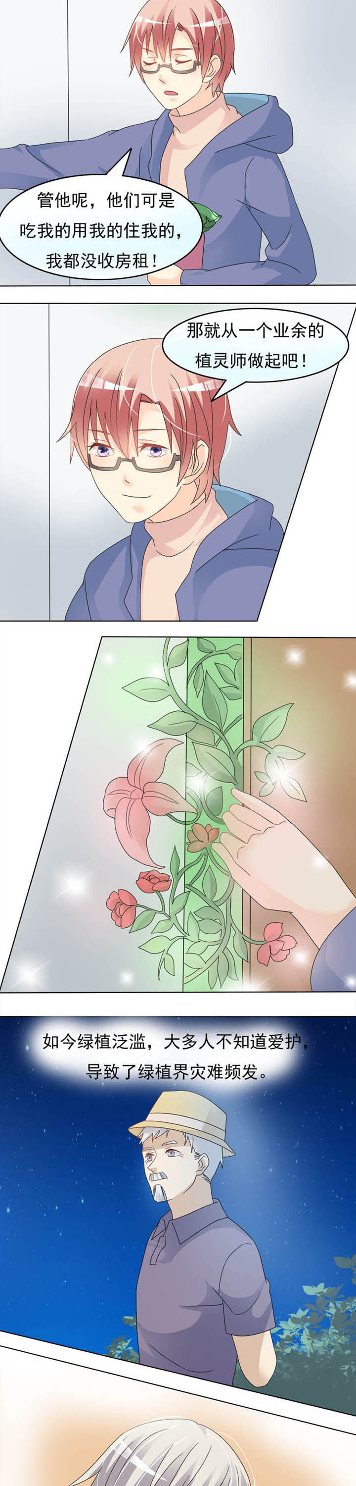 《草神，再爱我一次》第21章业余植灵师 第7页