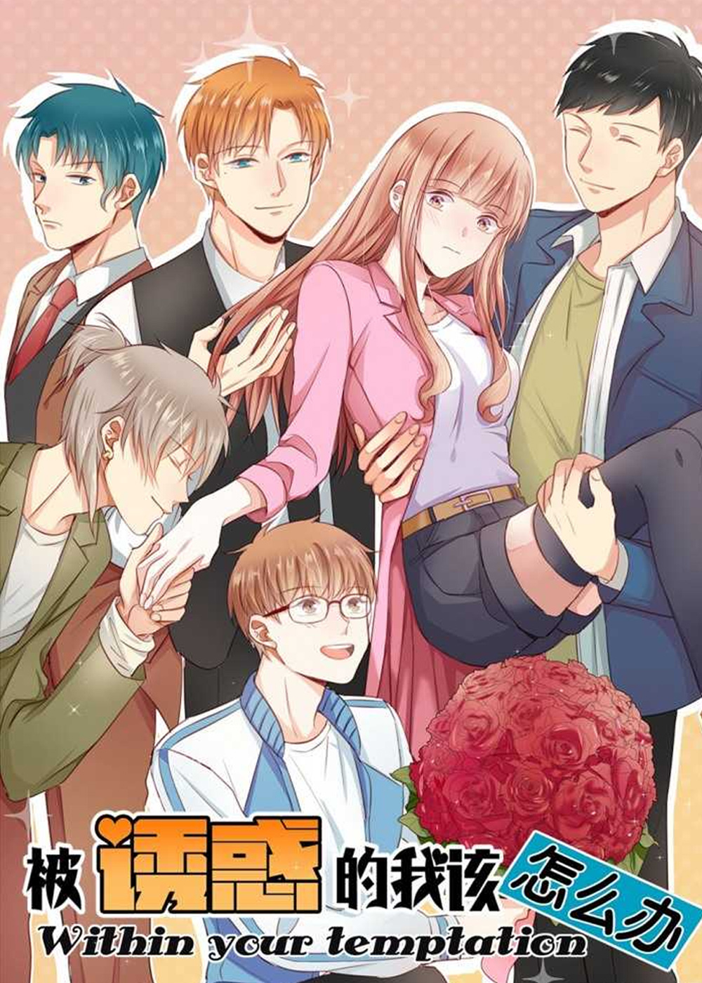 《被诱惑的我该怎么办》漫画封面图 - tl漫画