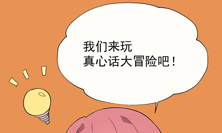 《被诱惑的我该怎么办》第36章真心话与大冒险2 第36页