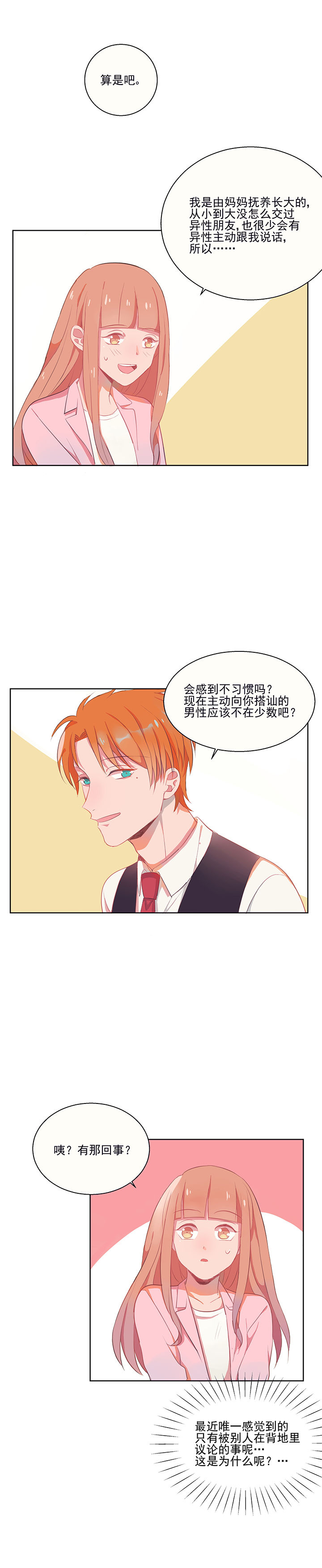 《被诱惑的我该怎么办》第6章看脸色 第11页