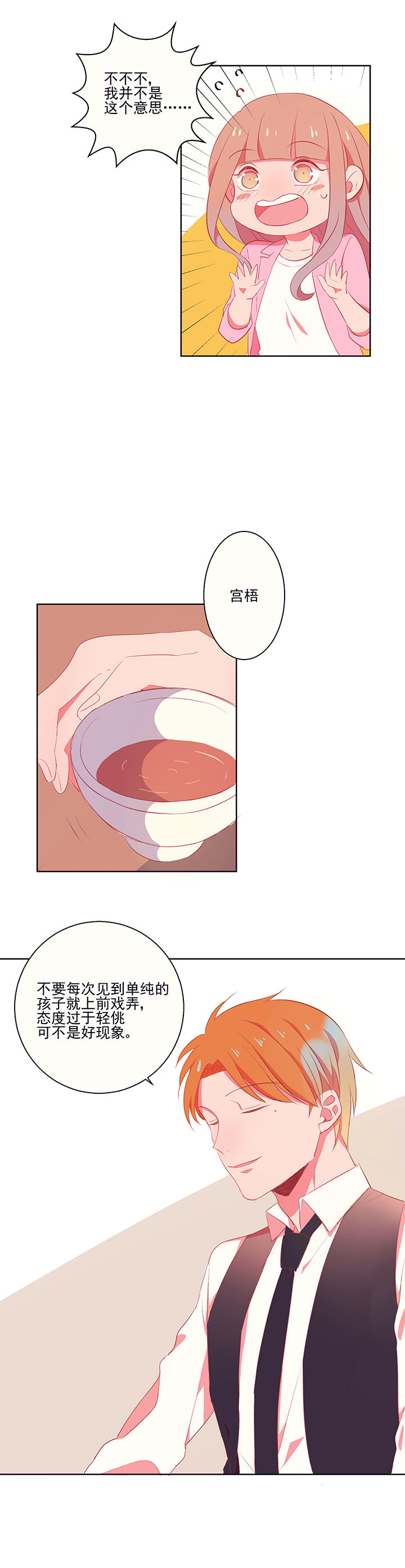 《被诱惑的我该怎么办》第6章看脸色 第6页