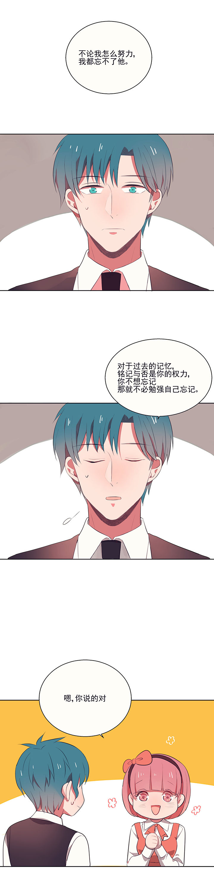 《被诱惑的我该怎么办》第7章不能拒绝 第18页