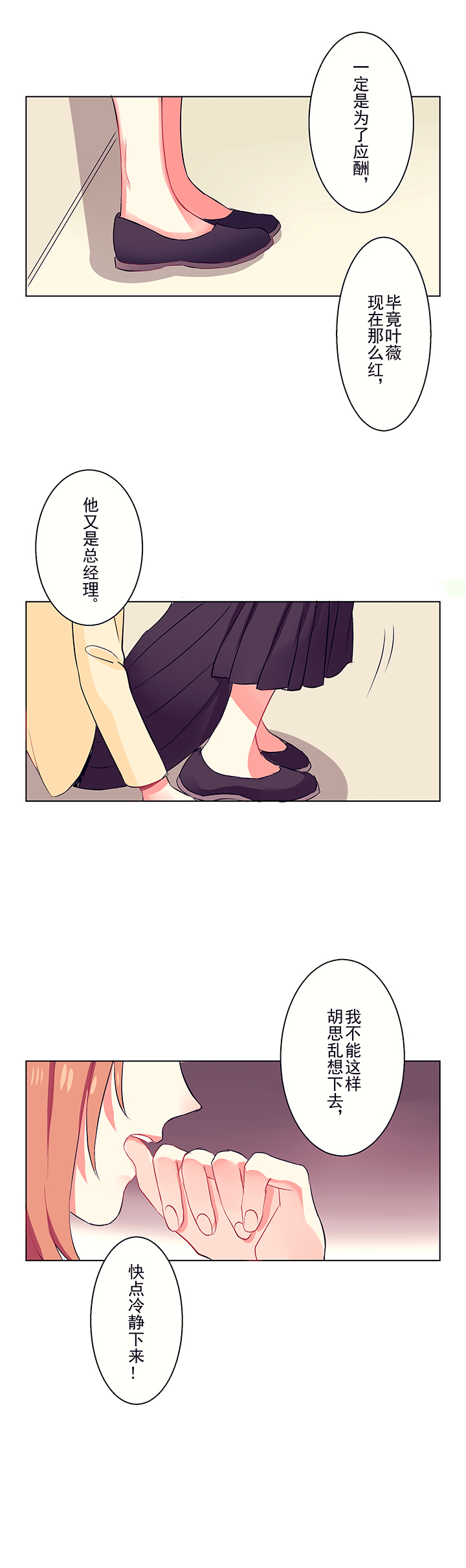 《被诱惑的我该怎么办》第1章机遇 第21页