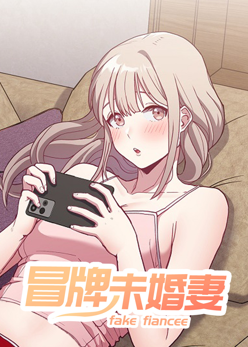 《冒牌未婚妻》漫画封面图 - tl漫画
