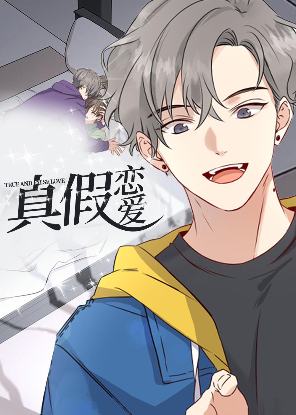 《真假恋爱》漫画封面图 - tl漫画