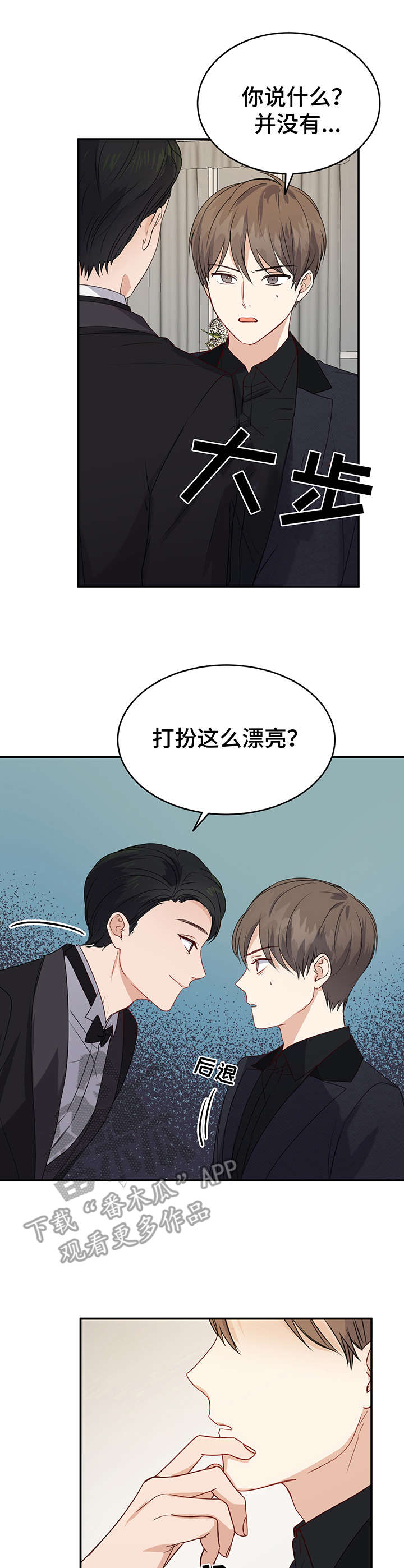 《真假恋爱》第19章一团乱 第3页