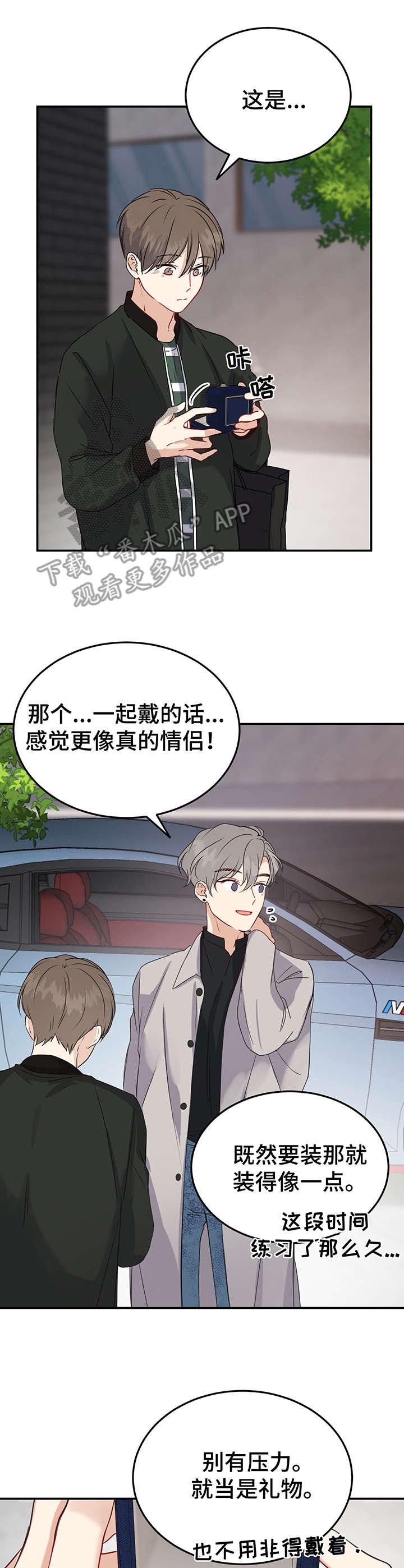 《真假恋爱》第17章心事 第10页