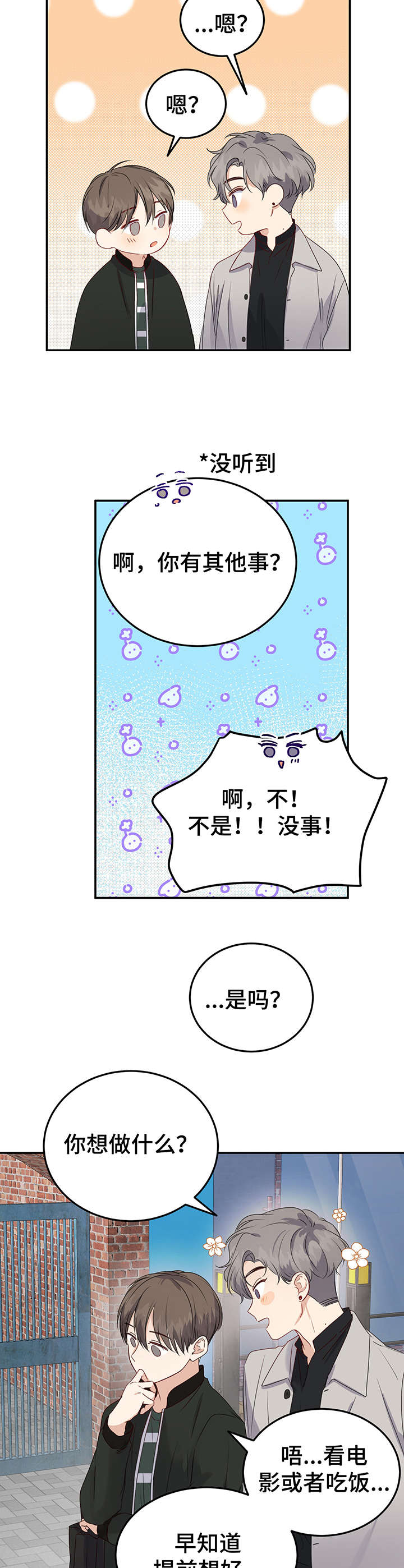 《真假恋爱》第17章心事 第5页