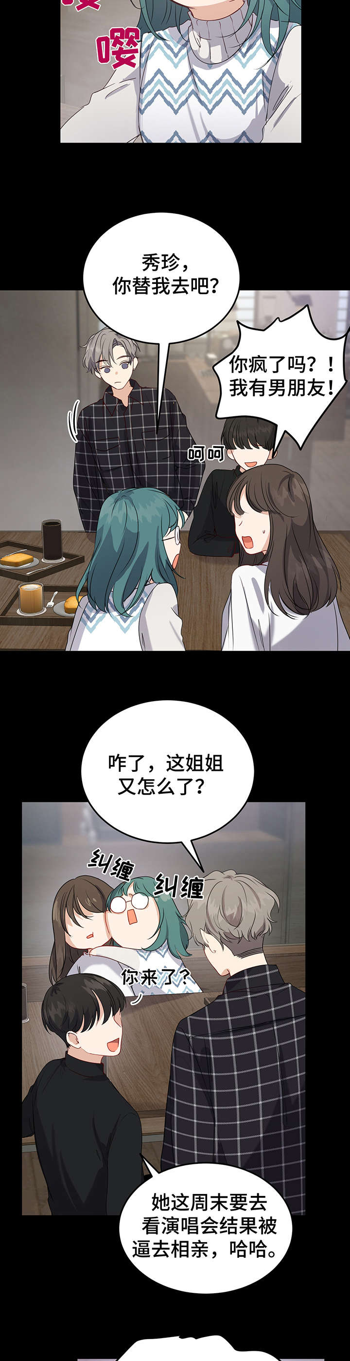 《真假恋爱》第14章缘分 第8页